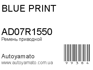 Ремень приводной AD07R1550 (BLUE PRINT)